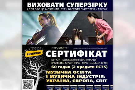 Курс "Музична освіта і музична індустрія: Україна, Європа, світ"